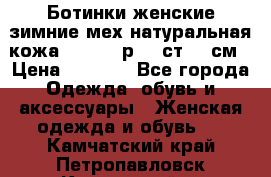 Ботинки женские зимние мех натуральная кожа MOLKA - р.40 ст.26 см › Цена ­ 1 200 - Все города Одежда, обувь и аксессуары » Женская одежда и обувь   . Камчатский край,Петропавловск-Камчатский г.